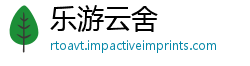 乐游云舍